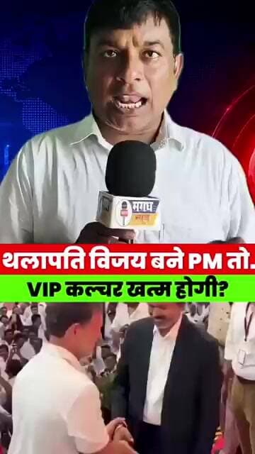 थलापति विजय ने खत्म किया VIP कल्चर! वायरल VIDEO ने मचाई सनसनी #magadhnews #news #vijaythalapathy