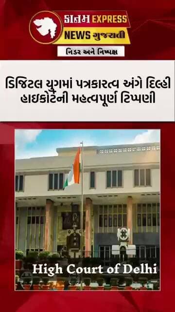 દિલ્હી હાઇકોર્ટની મોટી ટિપ્પણી | માત્ર માઇક અને મોબાઇલથી કોઈ પત્રકાર બનતો નથી | Breaking News