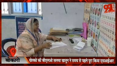 #बोकारो : #खेतको की #बीएलओ #सलमा #खातून ने समय से पहले पूरा किया #एसआईआर, #बेरमो #विधानसभा में बनी #मिसाल