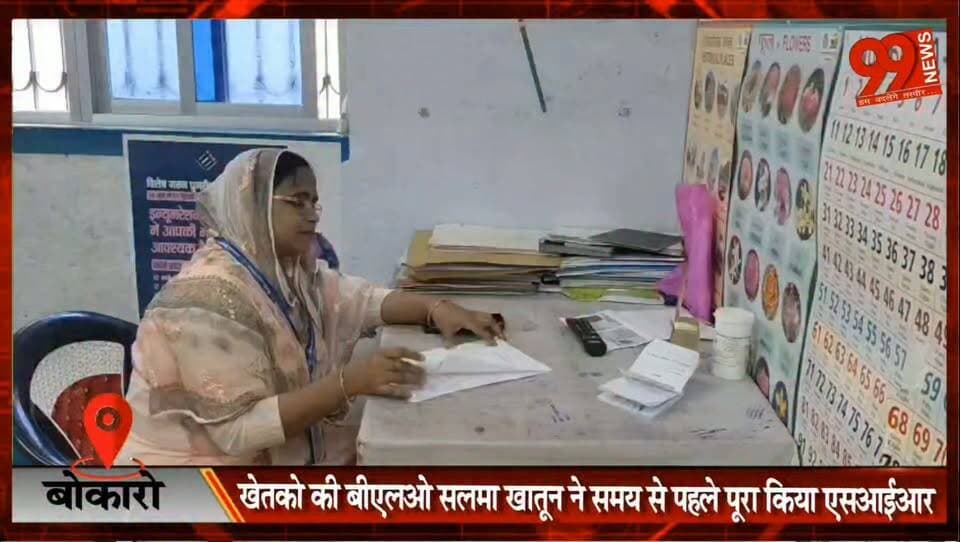 #बोकारो : #खेतको की #बीएलओ #सलमा #खातून ने समय से पहले पूरा किया #एसआईआर, #बेरमो #विधानसभा में बनी #मिसाल