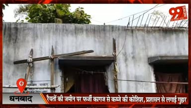 #धनबाद : #रैयतों की #जमीन पर फर्जी #कागज से कब्जे की #कोशिश, #प्रशासन से लगाई #गुहार