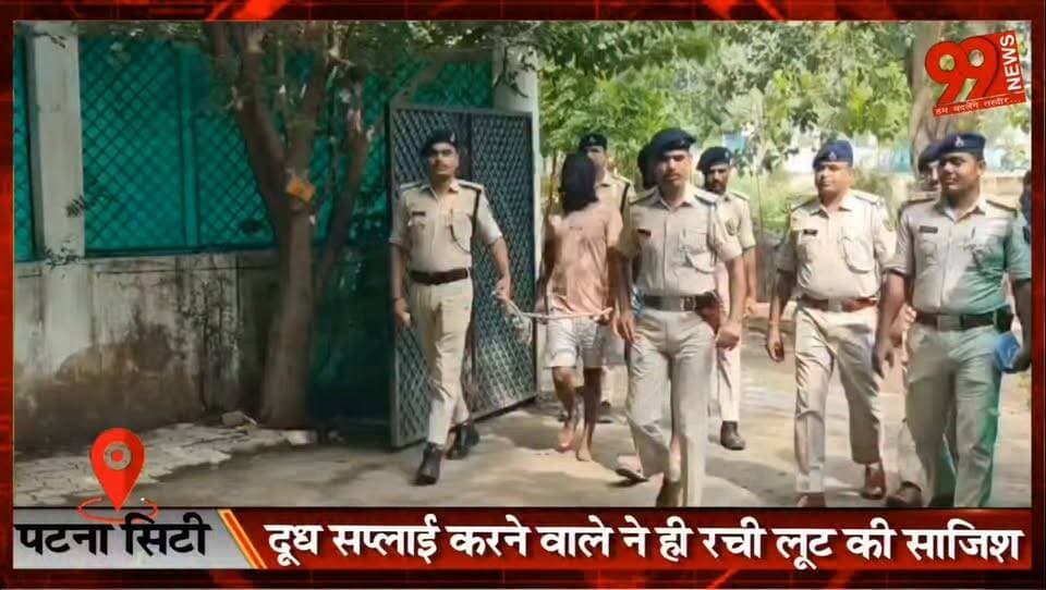 पटना सिटी : दूध सप्लाई करने वाले ने ही रची लूट की साजिश, पटना पुलिस ने दो लुटेरों को आभूषण सहित किया गिरफ्तार
#PatnaCity #PatnaPolice #LootCase #CrimeNews #BiharNews #RobberyCase #PoliceAction #GoldRecovery #BreakingNews #HindiNews