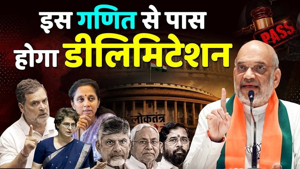 सदन में इस गणित से पास होगा Delimitation bill ,विपक्ष के किस नेता का समर्थन ?
#KhabarExpert
#viralpost
#trendingnow
#Delimitation
#parliament