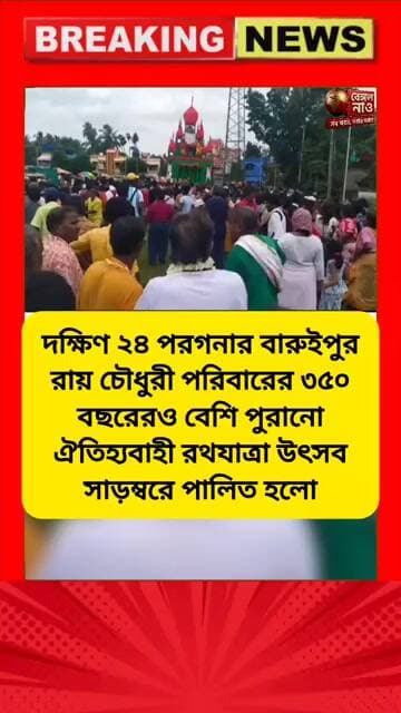 বারুইপুর রায়চৌধুরী পরিবারের ৩৫০ বছরের ঐতিহ্যবাহী রথযাত্রা উৎসব সারম্বরে পালিত হল #রথযাত্রা #উৎসব