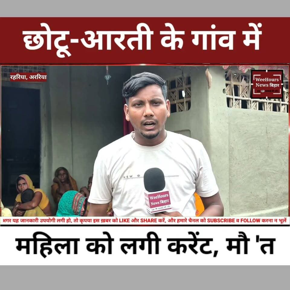 शौचालय जा रही महिला की करंट लगने से दर्दनाक मौ 'त! | Araria Ground Report
Description
बिहार के अररिया जिले के भरगामा थाना क्षेत्र अंतर्गत रहरिया गांव से एक बेहद दर्दनाक घटना सामने आई है। रविवार तड़के सुबह वार्ड संख्या 13 की एक वृद्ध महिला शौचालय के लिए घर से बाहर निकली थीं। इसी दौरान खेत में मोटर चलाने के लिए बिछाए गए बिजली के तार की चपेट में आने से उनकी मौके पर ही मौत हो गई।
आखिर खेत में खुले बिजली के तार कैसे पड़े थे? क्या यह लापरवाही थी या कोई और वजह? इस घटना के बाद गांव में मातम पसरा है। देखिए घटनास्थल से हमारी Ground Report और जानिए पूरा मामला।
#Araria #BiharNews #GroundReport #BreakingNews #ElectricShock #ArariaNews #Bhargama #HindiNews #LatestNews #WeeHoursNews #ViralNews #Bihar #AccidentNews #NewsUpdate