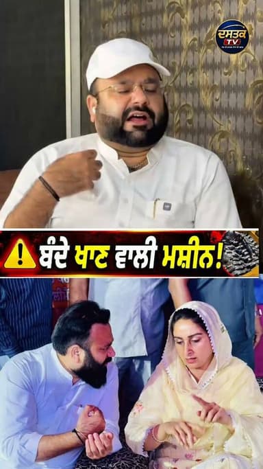 ਬੰਦੇ ਖਾਣ ਵਾਲੀ ਮਸ਼ੀਨ ਦੇਖੋ ਕਿਸ ਨੂੰ ਕਿਹਾ ? #dastsk #NewsUpdate ##BigUpdate #viralreelschallenge #viralreelsシ #viralpost #fypシ