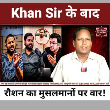 अब Khan Sir नहीं... मुस्लिम समाज निशाने पर? | Roshan Anand की भाषा पर बड़ा सवाल!
Description
Khan Sir और Shubhankar Mishra के Podcast के बाद Roshan Anand के नए बयान को लेकर सोशल मीडिया पर बहस तेज हो गई है। इस वीडियो में हम Roshan Anand के हालिया बयान, Khan Sir के Podcast में किए गए दावों और उससे जुड़े विवाद पर विस्तार से चर्चा करेंगे।
साथ ही नेपाल पुलिस के आधिकारिक बयान, मामले से जुड़े तथ्यों और Roshan Anand द्वारा दिए गए बयानों का विश्लेषण करेंगे। वीडियो में NCRB के सार्वजनिक आंकड़ों और सामाजिक संदर्भों का भी उल्लेख किया गया है। हमारा उद्देश्य किसी धर्म या समुदाय को निशाना बनाना नहीं, बल्कि सार्वजनिक रूप से दिए गए बयानों पर तथ्यात्मक चर्चा करना है।
Disclaimer: इस वीडियो का उद्देश्य किसी धर्म, जाति या समुदाय के प्रति घृणा फैलाना नहीं है। इसमें व्यक्त विचार सार्वजनिक बयानों और उपलब्ध जानकारी के विश्लेषण पर आधारित हैं। दर्शकों से अनुरोध है कि वे सभी तथ्यों को सुनने के बाद अपनी राय बनाएं।
#KhanSir #RoshanAnand #ShubhankarMishra #Podcast #BiharNews #BreakingNews #ViralVideo #FactCheck #IndiaNews #WeeHoursNews #NepalPolice #TrendingNews #HindiNews #LatestNews #YouTubeNews