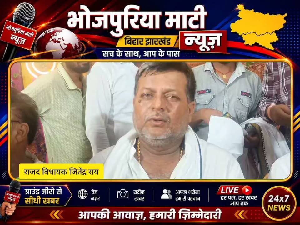 नगरा में शिक्षक सम्मान एवं नि:शुल्क स्वास्थ्य शिविर का आयोजन, विधायक जितेंद्र राय ने किया उद्घाटन
विधायक जितेंद्र राय ने कहा: "शिक्षक समाज और राष्ट्र निर्माण की सबसे मजबूत कड़ी हैं। उनके सम्मान से शिक्षा व्यवस्था को नई ऊर्जा मिलती है। वहीं स्वास्थ्य शिविर आम लोगों को बेहतर स्वास्थ्य सुविधाएं उपलब्ध कराने की दिशा में सराहनीय पहल है। सरकार शिक्षा और स्वास्थ्य दोनों क्षेत्रों को सशक्त बनाने के लिए लगातार कार्य कर रही है।"
#JitendraRai #TeacherHonor #HealthCamp #Nagara #Saran #BiharNews #Education #Healthcare #SocialService #BhojpuriyaMatiNews #Bihar