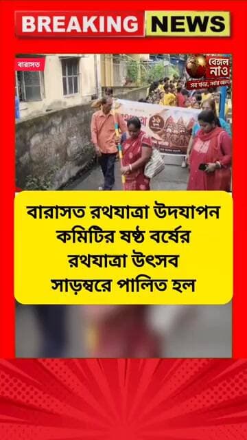 বারাসত রথযাত্রা উদযাপন কমিটির ষষ্ঠ বর্ষের রথযাত্রা উৎসব সাড়ম্বরে পালিত হলো #রথযাত্রা #উৎসব