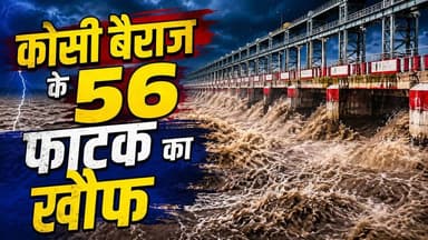 😱 कोसी बैराज के 56 फाटक का सच! बाढ़ के डर से बैराज पर उमड़ी लोगों की भीड़, ग्राउंड रिपोर्ट...
#KosiBarrage #BiharFloods #KosiRiver
दोस्तों, पिछले कुछ दिनों से सोशल मीडिया और आस-पास के इलाकों में कोसी बैराज के 56 फाटक खुलने की खबर ने लोगों के मन में भयंकर दहशत पैदा कर दी है। इसी खौफ और अफवाह का असली सच जानने के लिए हम सीधे कोसी बैराज के ग्राउंड जीरो पर पहुंचे।
इस 3 मिनट की खास ग्राउंड रिपोर्ट में हमने वहां मौजूद उन डरे हुए लोगों से खास बातचीत की है, जो संभावित बाढ़ के डर से वहां पहुंच गए थे। हमने लोगों को जागरूक किया है कि आखिर कितने क्यूसेक पानी छोड़े जाने पर आपके इलाके में बाढ़ का असली खतरा पैदा होता है और कितने पानी में घबराने की बिल्कुल भी जरूरत नहीं है।
इसके साथ ही, हमने यह भी विस्तार से बताया है कि आपदा के समय किसी भी तरह की अफवाह से कैसे बचें और स्थानीय प्रशासन की तरफ से जारी की जाने वाली सही और सटीक जानकारी आपको कहाँ से मिलेगी।
बाढ़ और कोसी नदी से जुड़ी हर एक सच्ची अपडेट के लिए Purneakhabar.com पर जरूर विजिट करें। वीडियो को ज्यादा से ज्यादा शेयर करें ताकि आम जनता किसी भी गलत जानकारी का शिकार न हो।