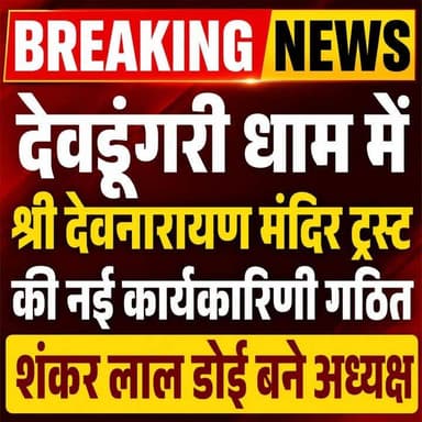 देवडूंगरी धाम में श्री देवनारायण मंदिर ट्रस्ट की नई कार्यकारिणी गठित, शंकर लाल डोई बने अध्यक्ष
#BreakingNews #DevDungriDham #ShriDevnarayan #DevnarayanMandir #TempleTrust #ShankarLalDoi #Tonk #Mandawar #GurjarSamaj #RajasthanNews #TempleCommittee #SocialUnity #देवडूंगरीधाम #देवनारायणमंदिर #शंकरलालडोई #टोंक #मंडावर #गुर्जरसमाज #राजस्थानसमाचार