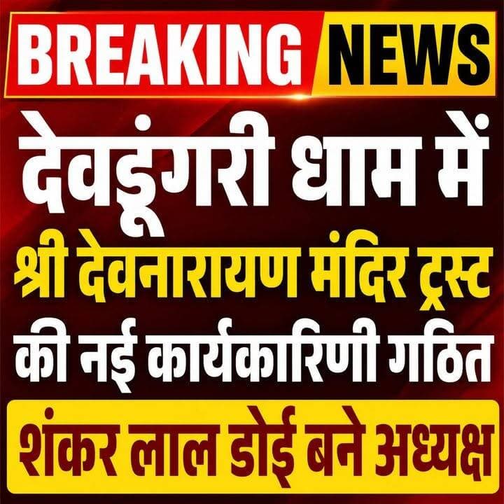 देवडूंगरी धाम में श्री देवनारायण मंदिर ट्रस्ट की नई कार्यकारिणी गठित, शंकर लाल डोई बने अध्यक्ष
#BreakingNews #DevDungriDham #ShriDevnarayan #DevnarayanMandir #TempleTrust #ShankarLalDoi #Tonk #Mandawar #GurjarSamaj #RajasthanNews #TempleCommittee #SocialUnity #देवडूंगरीधाम #देवनारायणमंदिर #शंकरलालडोई #टोंक #मंडावर #गुर्जरसमाज #राजस्थानसमाचार