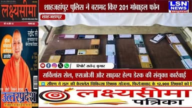 शाहजहांपुर पुलिस की बड़ी कामयाबी, 47 लाख के 201 गुम मोबाइल बरामद कर मालिकों को सौंपे
#ShahjahanpurPolice #ShahjahanpurNews #UPPolice #UPNews #BreakingNews #LatestNews #MobileRecovery #CyberCrime #CyberCell #SurveillanceCell #SOG #CEIR #MobilePhoneRecovery #PoliceAction #CrimeNews #UttarPradeshNews #NewsUpdate #LSNNews #LakshyaSima