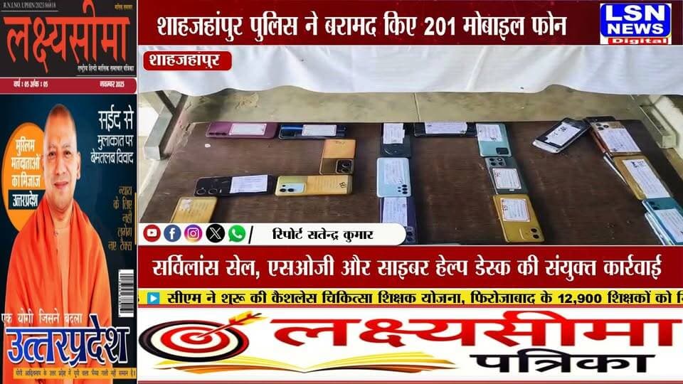 शाहजहांपुर पुलिस की बड़ी कामयाबी, 47 लाख के 201 गुम मोबाइल बरामद कर मालिकों को सौंपे
#ShahjahanpurPolice #ShahjahanpurNews #UPPolice #UPNews #BreakingNews #LatestNews #MobileRecovery #CyberCrime #CyberCell #SurveillanceCell #SOG #CEIR #MobilePhoneRecovery #PoliceAction #CrimeNews #UttarPradeshNews #NewsUpdate #LSNNews #LakshyaSima