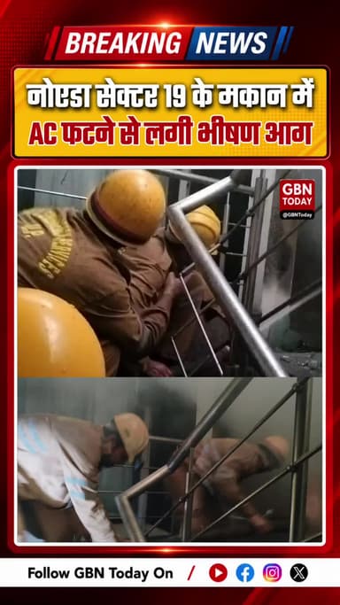 नोएडा: सेक्टर 19 के मकान में AC फटने से लगी भीषण आग
#NoidaNews #FireIncident #NoidaFire #SafetyAlert #Sector19 #Noida