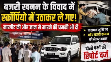 🚨 चारागाह भूमि पर बजरी खनन को लेकर बवाल!
📍 मांडल (भीलवाड़ा)
चारागाह भूमि पर कथित अवैध बजरी खनन को लेकर घोड़ासी खेड़ा और गांगा का खेड़ा गांव के लोगों के बीच विवाद बढ़ गया। आरोप है कि शिकायत करने पर कुछ लोगों को स्कॉर्पियो में जबरन बैठाकर ले जाया गया, उनके साथ मारपीट की गई और जान से मारने की धमकी दी गई।
दोनों पक्षों ने मांडल थाने में एक-दूसरे के खिलाफ रिपोर्ट दर्ज कराई है। पुलिस ने मामले की जांच शुरू कर दी है।
ग्रामीणों का आरोप है कि चारागाह भूमि से लंबे समय से अवैध खनन हो रहा है, लेकिन शिकायतों के बावजूद प्रभावी कार्रवाई नहीं की जा रही। वहीं पुलिस का कहना है कि जांच में जो भी तथ्य सामने आएंगे, उनके आधार पर नियमानुसार कार्रवाई की जाएगी।
👉 क्या चारागाह भूमि पर अवैध खनन पर सख्त कार्रवाई होनी चाहिए? अपनी राय कमेंट में जरूर बताएं।
📲 ऐसी ही विश्वसनीय और स्थानीय खबरों के लिए Rajasthan Focus को Follow करें।
#Bhilwara #Mandal #Rajasthan #BajriMining #IllegalMining BreakingNews CrimeNews BhilwaraNews RajasthanFocus LocalNews HindiNews