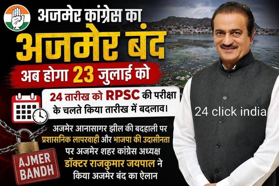 आनासागर की बदहाली पर कांग्रेस का बड़ा आंदोलन 24 जुलाई के जगह 23 जुलाई के अजमेर बंद को सफल बनाने के लिए रणनीति बैठक
डॉ. राजकुमार जयपाल की अध्यक्षता में नेताओं ने बनाई रूपरेखा ! #RajasthanNews #ajmer #LatestNews #बंद