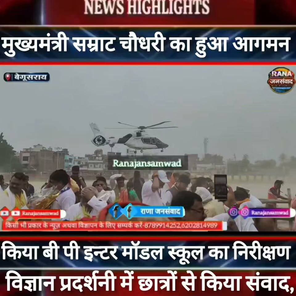 #मुख्यमंत्री_सम्राट_चौधरी का फ्लाइट पहुंचा #बेगूसराय। किया #बी_पी_इन्टर_ स्कूल का दौरा----
#भाजपा #latestnews #narendramodi #news #nda_सरकार
#samastipur_police
#naugachhiyapolice
#jdultimatedancechallenge #viralreelsシ #begusarai_wale_hai #CMBiharNitishKumar #CMBihar #CMYogi #samratchoudhary #Begusarai
#BiharPolice
#HainTaiyaarHum
#buldozer
#incounter #police_incounter #biharpolice
#SamratChoudhary
#BiharNews
#EncounterNews
#BreakingNews
#HomeMinister
#BiharPolitics
#CrimeControl
#OperationClean
#BiharUpdate
#LatestNews
