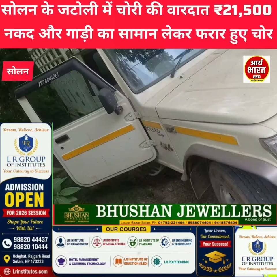 सोलन के जटोली में चोरी की वारदात, ₹21,500 नकद और गाड़ी का सामान लेकर फरार हुए चोर
#Solan #Jatoli #Theft #SolanNews #HimachalNews #BreakingNews #CrimeNews #HimachalPradesh #Viral