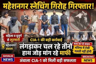 अंबाला के महेशनगर में महिलाओं बुजुर्गों को टारगेट कर स्नेचिंग करने वाला गिरोह चढ़ा अंबाला सीआईए वन के हत्थे अब हाथ जोड लगड़ाते हुए मांग रहे माफ़ी देखें विडियो #dgpharyana #cmoharyana #hr71 #Sadora #jagadhri #haryanapolice #AmbalaPolice #haryana #YNR