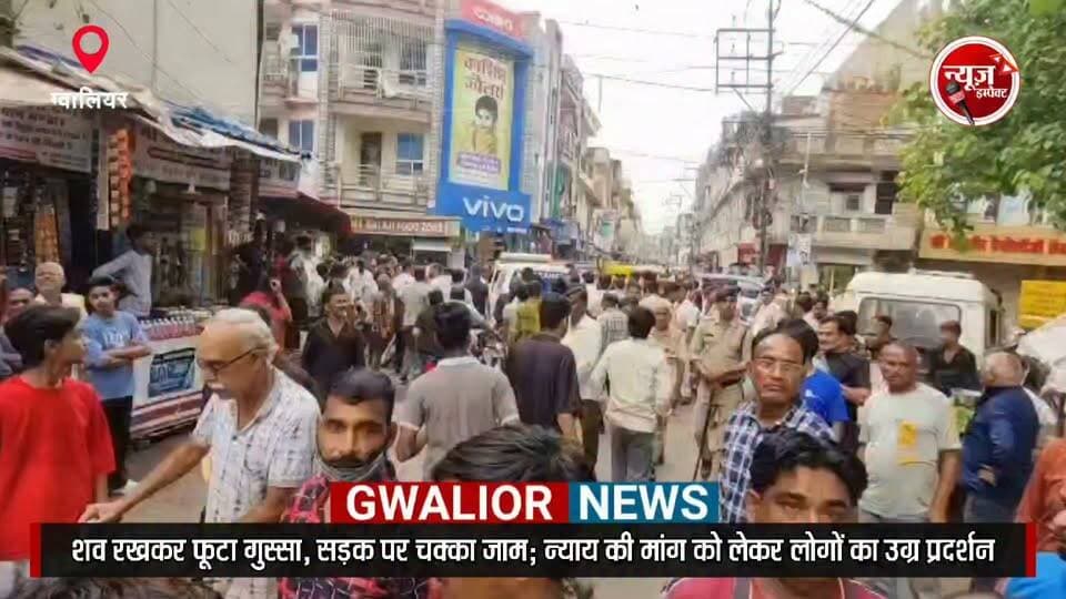 "शव रखकर फूटा परिजनों का गुस्सा, सड़क पर चक्का जाम; न्याय की मांग को लेकर लोगों का उग्र प्रदर्शन" युवा नेता अनंत शर्मा ने उठाई आवाज...
#newsimpact #gwalior #gwaliorpolice