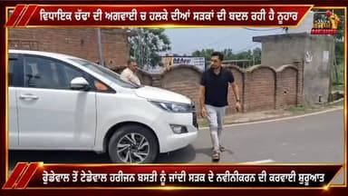 ਵਿਧਾਇਕ ਚੱਢਾ ਦੀ ਅਗਵਾਈ ਚ ਹਲਕੇ ਦੀਆਂ ਸੜਕਾਂ ਦੀ ਬਦਲ ਰਹੀ ਹੈ ਨੁਹਾਰ.. !
#nurpurbedi #roopnagar #merapunjabnews #cmbhagwantmaan #dineshchadha
