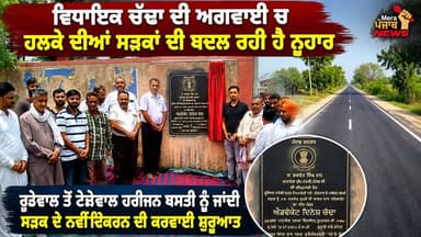 ਵਿਧਾਇਕ ਚੱਢਾ ਦੀ ਅਗਵਾਈ ਚ ਹਲਕੇ ਦੀਆਂ ਸੜਕਾਂ ਦੀ ਬਦਲ ਰਹੀ ਹੈ ਨੁਹਾਰ.. !
#merapunjabnews #NurpurBedi #roopnagar #LivingIndiaNews #cmbhagwantmaan #dineshchadha