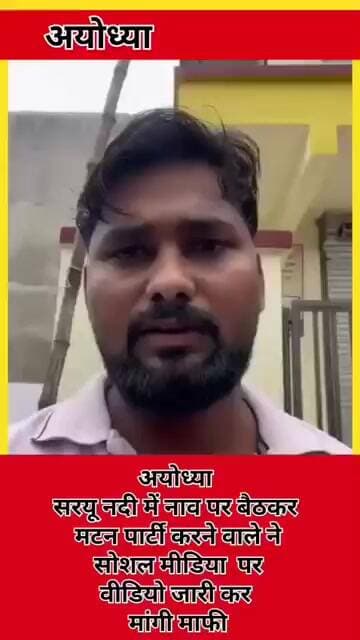 #अयोध्या सरयू में नाव पर बीयर-मटन पार्टी का #वीडियो #वायरल होने के बाद युवक ने मांगी माफी