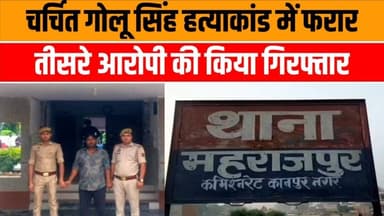गोलू सिंह ह#त्याकांड में बड़ी कार्रवाई! फरार तीसरा आरोपी नवीन गिरफ्तार,