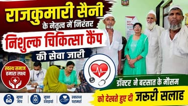 #राजकुमारी_सैनी के नेतृत्व में निरंतर निशुल्क चिकित्सा कैंप की सेवा जारी, डॉक्टर ने बरसात के मौसम को देखते हुए दी जरूरी सलाह।