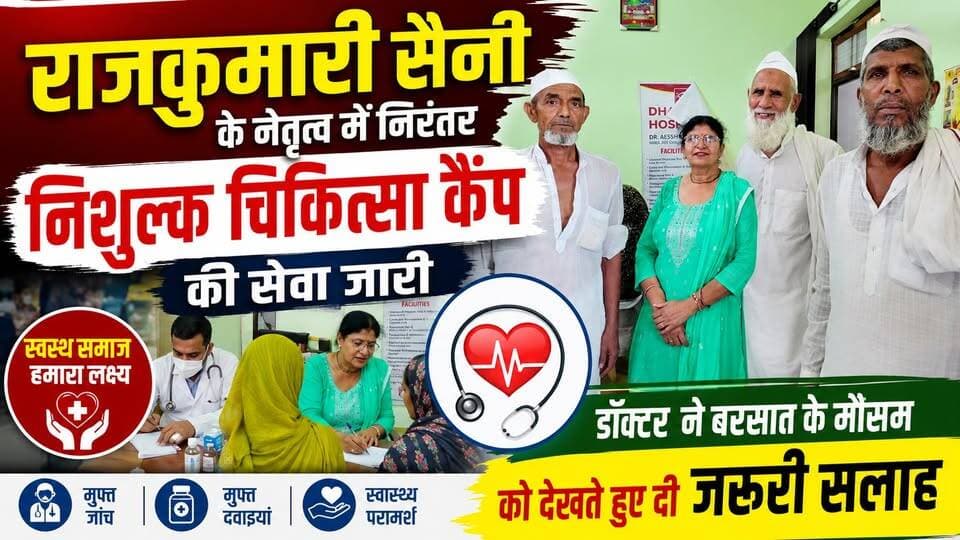 #राजकुमारी_सैनी के नेतृत्व में निरंतर निशुल्क चिकित्सा कैंप की सेवा जारी, डॉक्टर ने बरसात के मौसम को देखते हुए दी जरूरी सलाह।