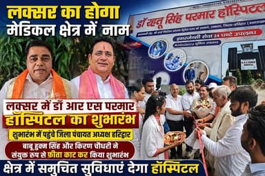 लक्सर में आरएस परमार हॉस्पिटल का उद्घाटन
आरएस परमार मल्टी स्पेशलिटी हॉस्पिटल का उद्घाटन किया गया।
जिला पंचायत अध्यक्ष किरण चौधरी मुख्य अतिथि के रूप में रही मौजूद ......
जिला पंचायत अध्यक्ष किरण चौधरी और पूर्व चेयरमेन गन्ना कोनसील बाबू हुक्म सिँह सयुक्त रूप फीता काटकर किया।
इस मौके पर पूर्व राज्यमंत्री डॉ. संजय ठाकुर, गन्ना काउंसिल अध्यक्ष राजेंद्र सिंह,खेड़ी चेयरमैन बाबू हुकम सिंह और गन्ना समिति के पूर्व अध्यक्ष चौधरी आजाद सिंह वरिष्ठ अधिवक्ता भूपेंसिंह शहदीप समेत कई गणमान्य लोग मौजूद रहे।
#shradhatvnetwork
#viralreels
#BreakingNews
#viralpost
#उत्तराखंडnews
#उत्तराखंड