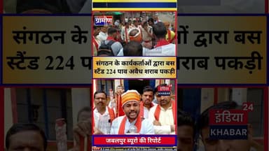 भगवती मानव कल्याण संगठन के कार्यकर्ताओं द्वारा बस स्टैंड 224 पाव अवैध शराब पकड़ी #indiakhabar24