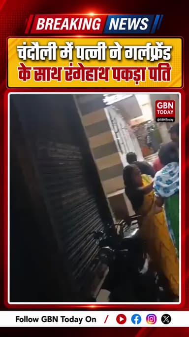 चंदौली: गेस्ट हाउस में गर्लफ्रेंड के साथ पकड़ा गया पति, पत्नी ने सड़क पर जमकर की धुनाई
#ChandauliNews #ViralVideo