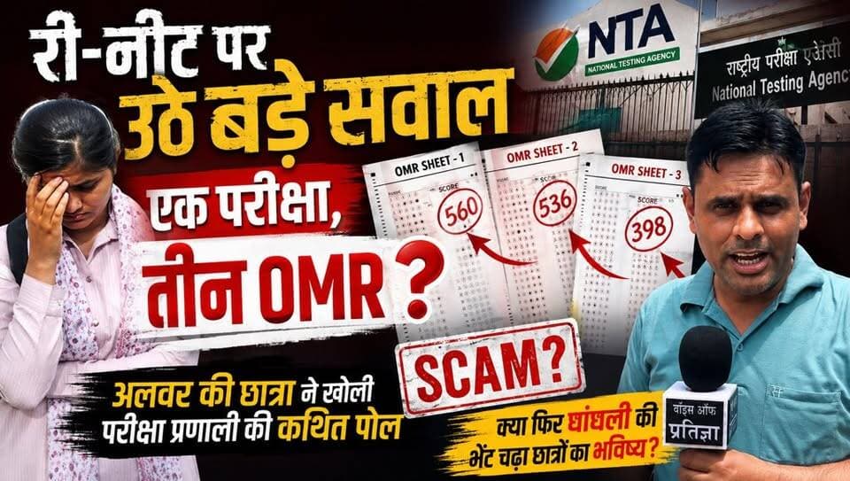 री-नीट पर उठे बड़े सवाल,एक परीक्षा, तीन OMR❓अलवर की छात्रा ने खोली परीक्षा प्रणाली की कथित पोल
#ReNEET #ReNEET2026
#NEETUG2026 #NEETControversy
#OMRScam #OMRDispute
#ExamScam #ExamTransparency
#NTA #NTAExam #NEETResults #AlwarNews #BreakingNews
#VoiceOfPratigya