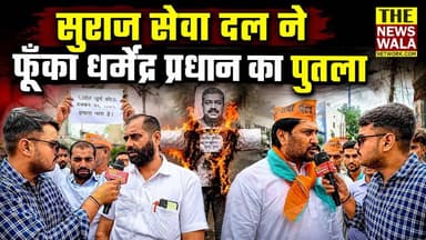 सुराज सेवा दल ने फुका धर्मेन्द्र प्रधान का पुतला। देखिए वीडियो |
#surajsewadal #DharmendraPradhan #NEETLeak #paperleak #INCUttarakhand #bjputtarakhand