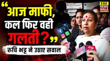 "बात माफी की नहीं है, ऐसे तो कोई भी गलती करेगा और अगले दिन माफी मांग लेगा"— भाजपा महिला मोर्चा की प्रदेश अध्यक्ष रुचि भट्ट ने आरोपी के खिलाफ सख्त कानूनी कार्रवाई की मांग की। #ruchibhatt #mahilamorcha #rajendrauttarakhandi #congress #bjp #inc #pushkarsinghdhami #dalanwala #thenewswalanetwork