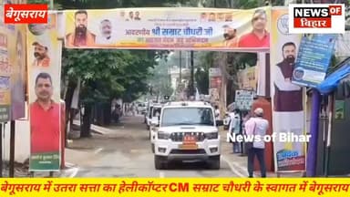 बेगूसराय में उतरा सत्ता का हेलीकॉप्टर CM सम्राट चौधरी के स्वागत में बेगूसराय ।
#NewsUpdate #newsofbihar #begusarai_wale_hai
#BiharSarkar #BiharPolitics #BiharNews
