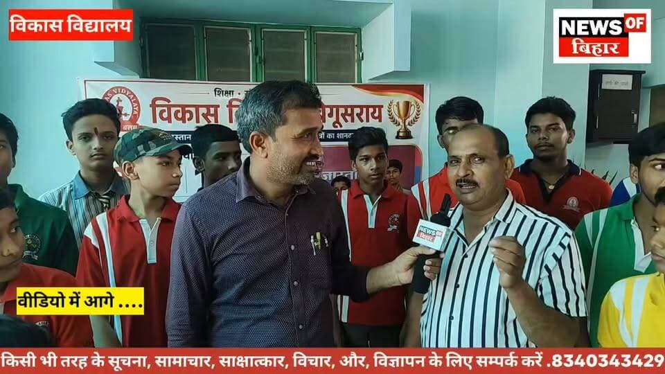 बेगूसराय के विकास विद्यालय के छात्रों ने कर दिया कमाल हिंदुस्तान ओलंपियाड में मारी बाजी कुल 18 बच्चे ओलंपियाड में उत्तीर्ण हुए जिन्हें विद्यालय की ओर से पुरस्कृत किया गया ।
Contact number ☎️ 8340135518
#NewsUpdate #begusarai_se_hai #Begusarai #newsofbihar #BiharNews #schoollife #bihar