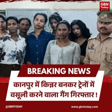 कानपुर: किन्नर बनकर ट्रेनों में वसूली करने वाला गैंग गिरफ्तार
#KanpurNews #RailwayCrime #FakeKinnarGang #GRPAction