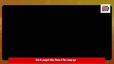 अन्नपूर्णा मंदिर विवाद: आनन्दम संस्था के अध्यक्ष प्रभु बाड़ोलिया ने किया पलटवार, आरोपों को बताया निराधार।
#AnnapurnaTemple
#AnandamSanstha
#PrabhuBadoliya
#TonkNews
#TonkRajasthan
#PressConference
#TempleDispute
#ReligiousTrust
#TempleDevelopment
#Transparency
#FactBasedResponse
#RajasthanNews
#LocalNews
#BreakingNews
#TonkLiveNews