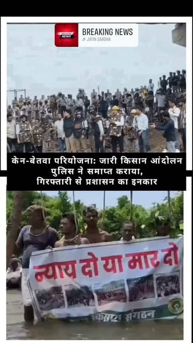 💥केन-बेतवा परियोजना पर पुलिस की कार्रवाई के बाद बढ़ी चर्चा।
क्या आपको लगता है कि इस मामले का समाधान बातचीत से होना चाहिए? अपनी राय कमेंट में जरूर बताएं।
#KenBetwa #KenBetwaProject #MadhyaPradesh #Chhatarpur #FarmersProtest #MPNews #BreakingNews #HindiNews #NewsUpdate #ViralNews #UmariaAlert #News24 #ReelsIndia #Journalism #LatestNews