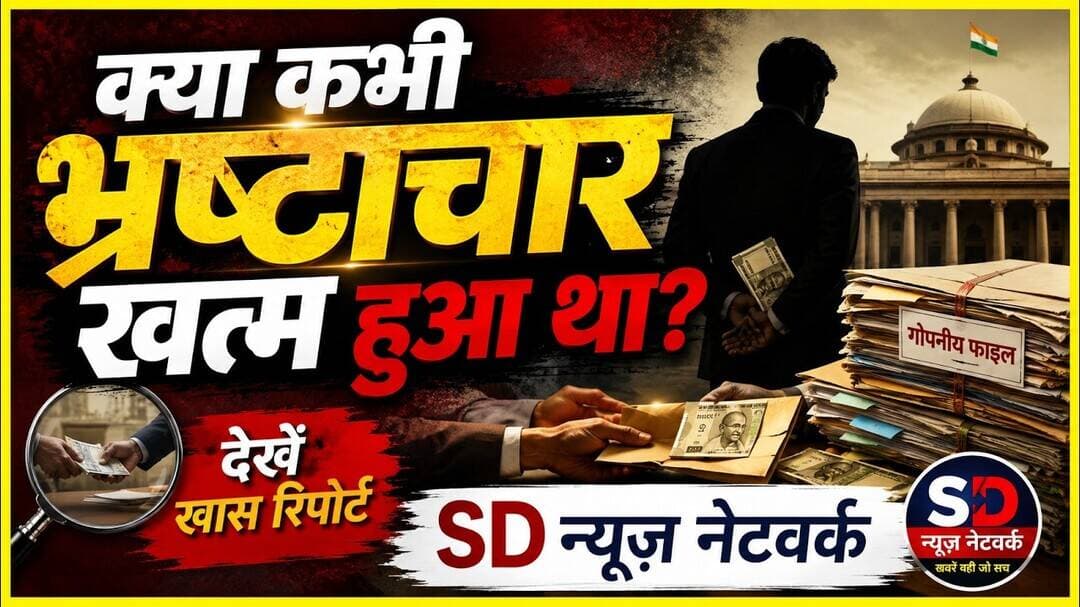 क्या कभी भ्रष्टाचार खत्म हुआ था नहीं...#curruption #ghuskhor #viralvideo