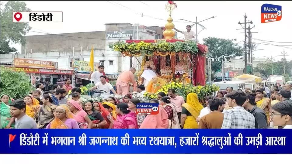 भगवान श्री जगन्नाथ की भव्य रथयात्रा के कीजिए दर्शन , देखिए कैसे आस्था के सागर में डूबा पूरा शहर
डिंडौरी में भगवान श्री जगन्नाथ, बड़े भाई बलभद्र और बहन सुभद्रा की पावन रथयात्रा रविवार को डिंडौरी नगर में श्रद्धा, भक्ति और उल्लास के साथ निकाली गई। "जय जगन्नाथ" के जयघोष, हरिनाम संकीर्तन और भजन-कीर्तन से पूरा शहर भक्तिमय वातावरण में सराबोर हो गया। हजारों श्रद्धालुओं ने भगवान के रथ को खींचकर पुण्य लाभ अर्जित किया।
रथयात्रा का शुभारंभ पुरानी डिंडौरी तिराहा से वैदिक मंत्रोच्चार एवं विधि-विधान से पूजा-अर्चना के साथ हुआ। आकर्षक रूप से सुसज्जित रथ नगर के प्रमुख मार्गों से होते हुए कॉलेज तिराहा तक पहुंचा। पूरे मार्ग में श्रद्धालुओं ने पुष्पवर्षा कर भगवान का स्वागत किया, आरती उतारी और भक्ति गीतों के साथ यात्रा में उत्साहपूर्वक भाग लिया।
रथयात्रा में कलेक्टर श्रीमती अंजू पवन भदौरिया ने भी श्रद्धालुओं के साथ सहभागिता करते हुए भगवान श्री जगन्नाथ के दर्शन किए और जिले की सुख-समृद्धि, शांति एवं खुशहाली की कामना की। इस अवसर पर एसडीएम डिंडौरी, विभिन्न विभागों के अधिकारी, जनप्रतिनिधि, समाजसेवी एवं बड़ी संख्या में श्रद्धालु उपस्थित रहे। कलेक्टर ने सभी नागरिकों को रथयात्रा की शुभकामनाएं देते हुए समाज में भाईचारा, सद्भाव और आध्यात्मिक मूल्यों को मजबूत करने का संदेश दिया।
यात्रा के दौरान इस्कॉन संस्था द्वारा श्रद्धालुओं के बीच महाप्रसाद का वितरण किया गया। वहीं जिला प्रशासन एवं पुलिस विभाग ने सुरक्षा, यातायात और अन्य व्यवस्थाओं को सुव्यवस्थित बनाए रखा, जिससे पूरा आयोजन शांतिपूर्ण एवं सफलतापूर्वक संपन्न हुआ।
भगवान श्री जगन्नाथ की यह भव्य रथयात्रा केवल धार्मिक आस्था का पर्व नहीं रही, बल्कि सामाजिक एकता, सांस्कृतिक विरासत और सामूहिक सद्भाव का प्रेरक संदेश देकर गई। देर शाम तक पूरा नगर **"जय जगन्नाथ"** के जयघोष से गूंजता रहा।
#HALCHAL24NEWS #JagannathRathYatra #JaiJagannath #Dindori #MadhyaPradesh #SpiritualIndia #SanatanDharma #ISKCON #Bhakti #ReligiousNews #PositiveNews #BreakingNews #TrendingNews #डिंडौरी #जगन्नाथरथयात्रा #जयजगन्नाथ #सनातनधर्म #आस्था #महाप्रसाद #मध्यप्रदेश #धार्मिकसमाचार #वायरल_न्यूज #HALCHAL24NEWS #breakingnews #madhyapradesh #dindori #mpnews #dindorinews #halchal24news #viralnews #viralvideo #highlights
