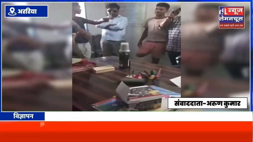 प्रधानाध्यापक के कार्यालय से शराब की बोतल मिलने पर हड़कंप, शिक्षक बोले- साजिश के तहत फंसाया गया
#Biharletestnews #Araria #Farbisganj #trending