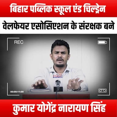 बिहार पब्लिक स्कूल एंड चिल्ड्रेन वेलफेयर एसोसिएशन के संरक्षक बने कुमार योगेंद्र नारायण सिंह
#BiharPublicSchool #ChildrenWelfare #KumarYogendraNarayanSingh #EducationForAll #ChildDevelopment #BiharEducation #CommunitySupport #YouthEmpowerment #SchoolAssociation #LeadershipInEducation #BiharSchools #SocialWelfare #EducationalReform #EmpowerChildren #BiharCommunity #NonProfitOrganization #FutureLeaders #InclusiveEducation #ChildRights #BiharInitiatives #SupportEducation #PositiveChange #CivicEngagement #SchoolLeadership #BiharYouth #EducationMatters #WelfarePrograms #CommunityDevelopment #InspiringChange #BiharProgress