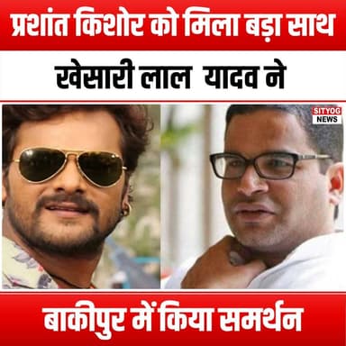 प्रशांत किशोर को मिला बड़ा साथ! खेसारी लाल यादव ने बाकीपुर में किया समर्थन
#PrashantKishor #KhesariLalYadav #BakhipurSupport #PoliticalSupport #Election2024 #BiharPolitics #IndianPolitics #KhesariLal #PrashantKishorSupport #PoliticalAlliance #BiharElections #SupportForKishor #KhesariInBihar #PoliticalCampaign #GrassrootsPolitics #BiharLeaders #KhesariLalFans #PrashantKishorFans #PoliticalStrategy #BiharNews #ElectionUpdates #KhesariLalYadavSupport #PoliticalRally #BiharUnity #KhesariLalYadav2024 #PrashantKishor2024 #BiharLeadership #SupportKishor #KhesariLalInAction #BiharFuture