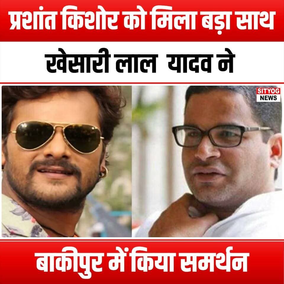 प्रशांत किशोर को मिला बड़ा साथ! खेसारी लाल यादव ने बाकीपुर में किया समर्थन
#PrashantKishor #KhesariLalYadav #BakhipurSupport #PoliticalSupport #Election2024 #BiharPolitics #IndianPolitics #KhesariLal #PrashantKishorSupport #PoliticalAlliance #BiharElections #SupportForKishor #KhesariInBihar #PoliticalCampaign #GrassrootsPolitics #BiharLeaders #KhesariLalFans #PrashantKishorFans #PoliticalStrategy #BiharNews #ElectionUpdates #KhesariLalYadavSupport #PoliticalRally #BiharUnity #KhesariLalYadav2024 #PrashantKishor2024 #BiharLeadership #SupportKishor #KhesariLalInAction #BiharFuture