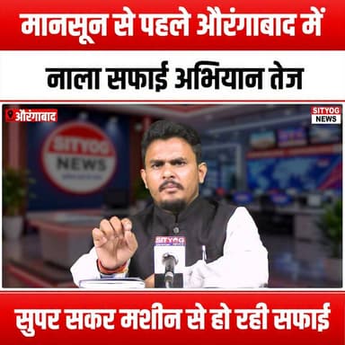 मानसून से पहले औरंगाबाद में नाला सफाई अभियान तेज, सुपर सकर मशीन से हो रही सफाई
#Aurangabad #MonsoonPreparation #DrainCleaning #CleanIndia #SuperSuckerMachine #UrbanCleanliness #WaterManagement #EnvironmentalAwareness #SustainableCities #PublicHealth #WasteManagement #CityMaintenance #MonsoonReady #CommunityEfforts #CleanlinessDrive #InfrastructureDevelopment #SmartCity #EcoFriendly #HygieneAwareness #FloodPrevention #LocalGovernment #CivicEngagement #CleanWater #HealthyEnvironment #CityLife #MonsoonSeason #WasteReduction #CommunityService #UrbanPlanning #SafetyFirst #CleanAndGreen