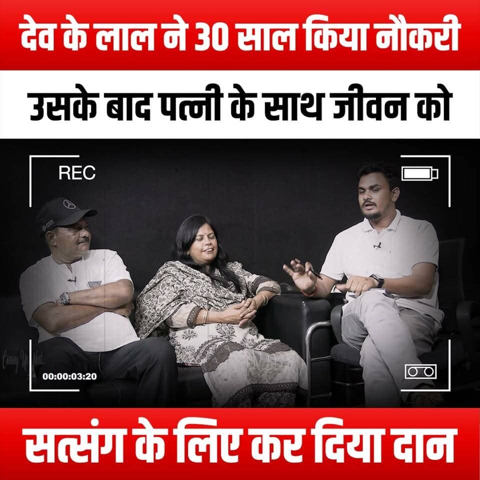 देव के लाल ने 30 साल किया नौकरी, उसके बाद पत्नी के साथ जीवन को सत्संग के लिए कर दिया दान
#DevKeLal #30YearsOfService #LifeOfDedication #SatsangJourney #GivingBack #SpiritualLife #SelflessService #LifeAfterRetirement #HusbandAndWife #DevotionToGod #InspiringStories #LifeLessons #FaithAndService #JourneyOfFaith #CommunityService #SpiritualAwakening #LifeOfPurpose #CharityAndCompassion #TransformativeJourney #SatsangWithSpouse #LivingForOthers #DevotionAndLove #ServiceToHumanity #LifeOfSimplicity #SpiritualGrowth #MeaningfulLife #LegacyOfService #InspirationForAll #SatsangAndService